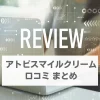 アトピスマイルクリーム　口コミ